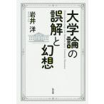 大学論の誤解と幻想/岩井洋