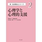心理学と心理的支援/岡田斉/小山内秀和