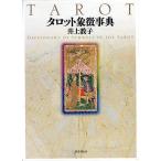 ショッピング2009年 タロット象徴事典/井上教子