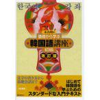 基礎から学ぶ韓国語講座 初級/木内明