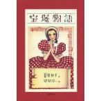 ショッピング宝塚 宝塚物語/葦原邦子/中原淳一/ひまわりや