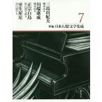 ショッピング三島 新編・日本幻想文学集成 7/三島由紀夫/川端康成/正宗白鳥