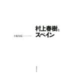 ショッピング春樹 村上春樹とスペイン/小阪知弘