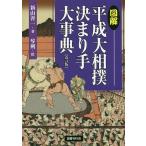 図解平成大相撲決まり手大事典/新山善一/琴剣