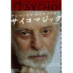 サイコマジック/アレハンドロ・ホドロフスキー/花方寿行