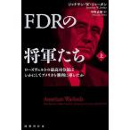 FDRの将軍たち ローズヴェルトの最高司