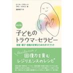 子どものトラウマ・セラピー 自信・喜び・回復力を育むためのガイドブック/ピーター・ラヴィーン/マギー・クライン/浅井咲子