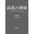 前兆の神秘/水魚道人