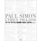 ポール・サイモン全詞集 1964-2016 2巻セット/ポール・サイモン