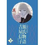 乙女のための源氏物語 下/吉屋信子