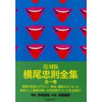 横尾忠則全集/横尾忠則