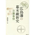 ショッピング広島 広島藩の幕末維新史 芸藩事情/黒田和子