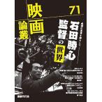 映画論叢 71/丹野達弥
