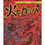 【毎週末倍!倍!ストア参加】火のカッパ / うるしばらともよし / やまなかももこ【参加日程はお店TOPで】