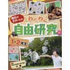 ショッピング自由研究 理科がすきになる!わくわく自由研究 1・2年生/辻健