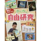 理科がすきになる!わくわく自由研究 3年生/辻健