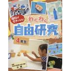 ショッピング自由研究 理科がすきになる!わくわく自由研究 4年生/辻健