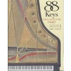 88 keys スタインウェイピアノができ