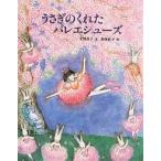 ショッピングうさぎ うさぎのくれたバレエシューズ/安房直子/南塚直子