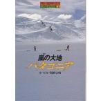 嵐の大地パタゴニア/関野吉晴