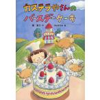 ショッピングバースデーケーキ カステラやさんのバースデーケーキ/堀直子/神山ますみ