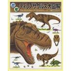 恐竜ティラノサウルス大図解/黒川みつひろ
