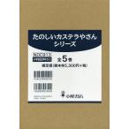 たのしいカステラやさんシリーズ 5巻セット/堀直子