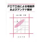 FDTD法による電磁界およびアンテナ解析/宇野亨