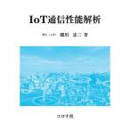 IoT通信性能解析/蜷川忠三