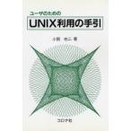 ユーザのためのUNIX利用の手引/小関祐二
