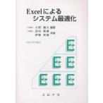 Excelによるシステム最適化/大野勝久/田村隆善/伊藤崇博