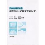 【毎週末倍!倍!ストア参加】OpenGLによる3次元CGプログラミング / 林武文 / 加藤清敬【参加日程はお店TOPで】