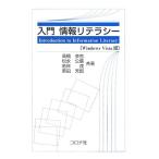 入門情報リテラシー Windows Vista版/高橋参吉