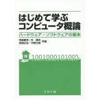 はじめて学ぶコンピュータ概論 ハードウェア・ソフトウェアの基本/寺嶋廣克/朴鍾杰/安岡広志