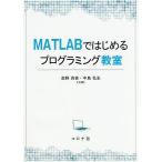 MATLABではじめるプログラミング教室/奥野貴俊/中島弘史