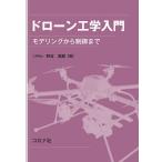 ドローン工学入門 モデリングから制御まで/野波健蔵