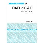 CADとCAE/安田仁彦