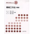 【既刊本3点以上で＋3％】機械工作法/平井三友【付与条件詳細はTOPバナー】