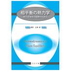 相平衡の熱力学 熱力学体系の理解のために/梶原正憲