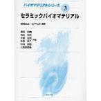 セラミックバイオマテリアル/岡崎正之/山下仁大/尾坂明義