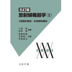 放射線機器学 1
