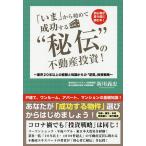 「いま」から始めて成功する“秘伝”の不動産投資! 初心者が買う前に読む本! 業界20年以上の経験と知識からの「逆算」投資戦略 / 新川義忠