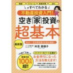  пустой дом инвестирование. супер основы недвижимость инвестирование введение! палец цена преобразование пустой . меры выход . все понимать Q&amp;A~ пустой дом инвестирование. беспокойство консультации ~/.....
