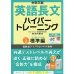 大学入試英語長文ハイパートレーニング レベル2 新々装版/安河内哲也