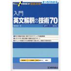 入門英文解釈の技術70/桑原信淑
