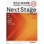 Next Stage(ネクステージ)英文法・語法問題 入試英語頻出ポイント218の征服/瓜生豊/篠田重晃