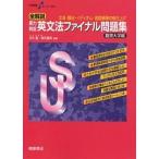 全解説実力判定英文法ファイナル問題集 文法・語法・イディオム・会話表現の総仕上げ 難関大学編