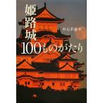 姫路城100ものがたり/中元孝迪
