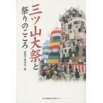  три tsu гора большой праздник . праздник. здесь ./ Harima Gakken . место 