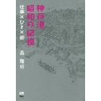  Kobe . Showa. память работа ×..× улица / лес . line 